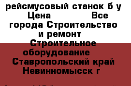 рейсмусовый станок б.у. › Цена ­ 24 000 - Все города Строительство и ремонт » Строительное оборудование   . Ставропольский край,Невинномысск г.